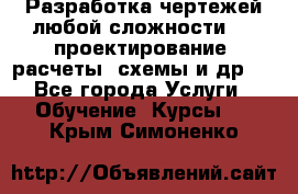 Разработка чертежей любой сложности, 3D-проектирование, расчеты, схемы и др.  - Все города Услуги » Обучение. Курсы   . Крым,Симоненко